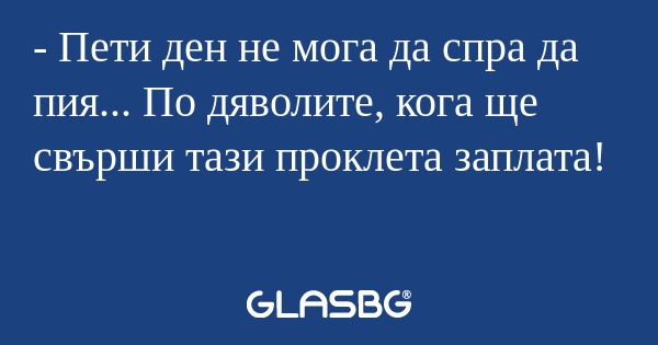 Пети ден не мога да спра да пия...