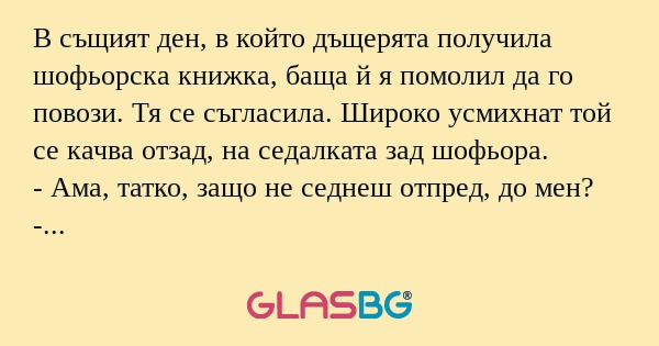 В същият ден, в който дъщерята...