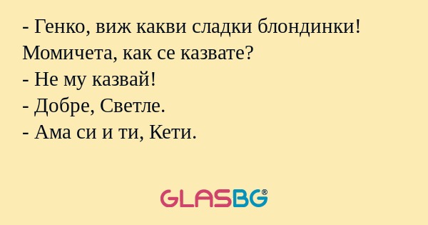 Генко, виж какви сладки блондинки...