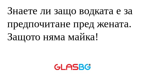 Знаете ли защо водката е за предпочитане...