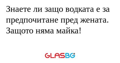 Знаете ли защо водката е за предпочитане...