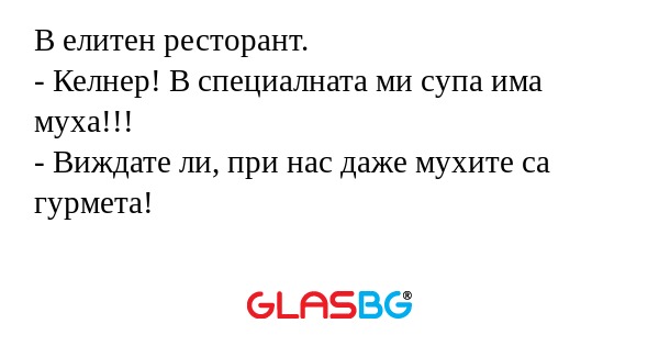 В елитен ресторант. - Келнер! В...