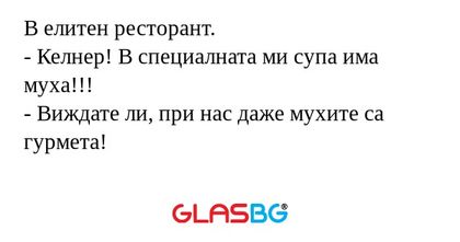 В елитен ресторант. - Келнер! В...