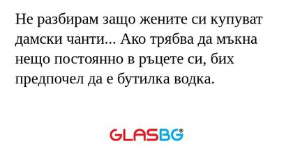 Не разбирам защо жените си купуват...