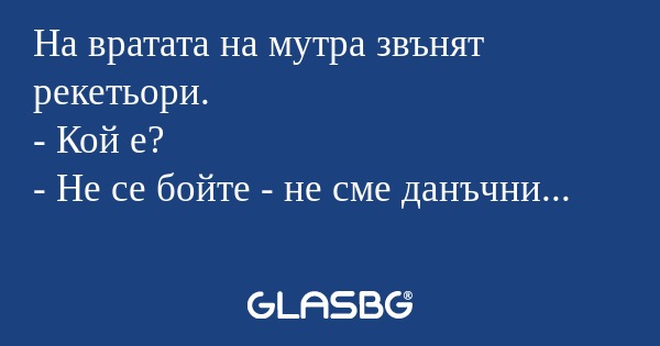 На вратата на мутра звънят рекетьори...