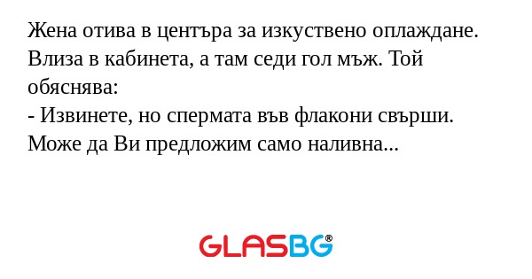 Жена отива в центъра за изкуствено...