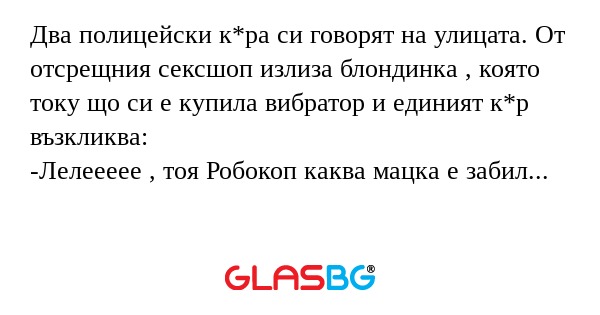 Два полицейски к*ра си говорят...
