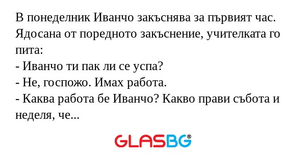 В понеделник Иванчо закъснява за...