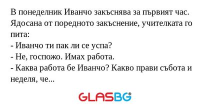 В понеделник Иванчо закъснява за...