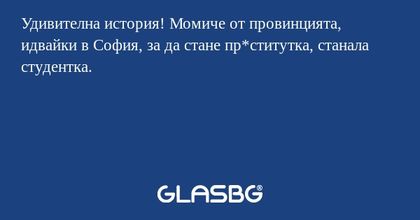 Удивителна история! Момиче от провинцията...