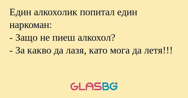 Един алкохолик попитал един наркоман...