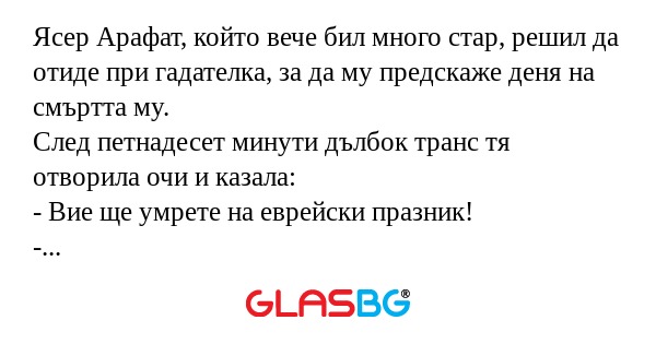 Ясер Арафат, който вече бил много...