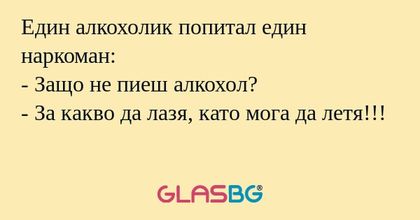 Един алкохолик попитал един наркоман...