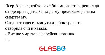 Ясер Арафат, който вече бил много...