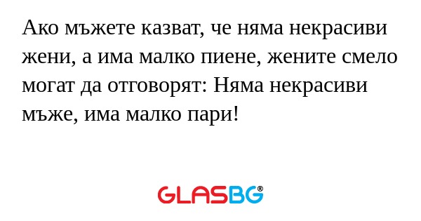 Ако мъжете казват, че няма некрасиви...