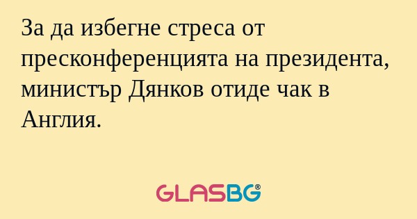 За да избегне стреса от пресконференцията...