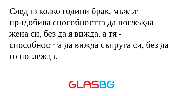 След няколко години брак, мъжът...