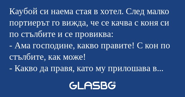 Каубой си наема стая в хотел. След...