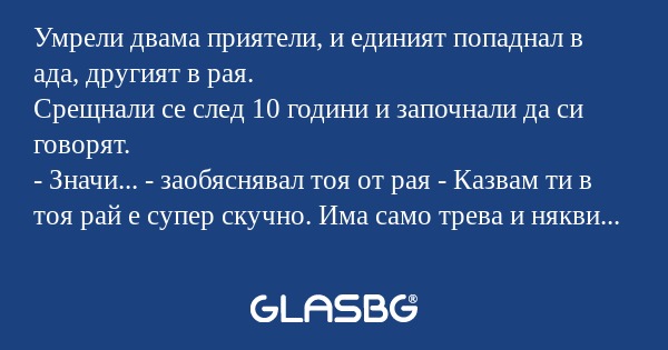 Умрели двама приятели, и единият...