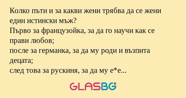 Колко пъти и за какви жени трябва...