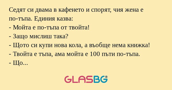 Седят си двама в кафенето и спорят...