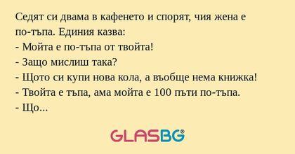 Седят си двама в кафенето и спорят...