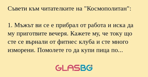 Съвети към читателките на "Космополитан...