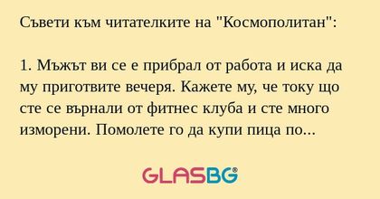Съвети към читателките на "Космополитан...