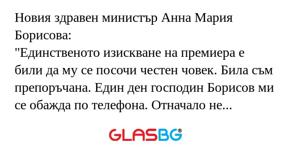 Новия здравен министър Анна Мария...
