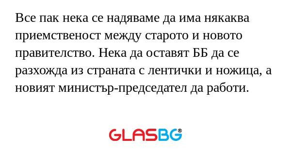 Все пак нека се надяваме да има...