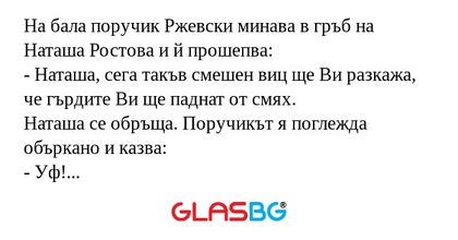 На бала поручик Ржевски минава...