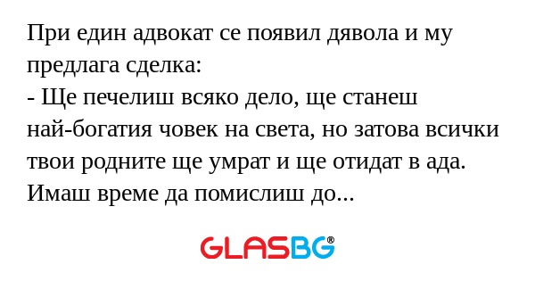 При един адвокат се появил дявола...