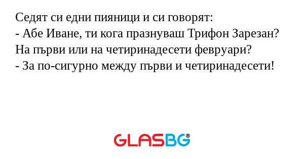 Седят си едни пияници и си говорят...