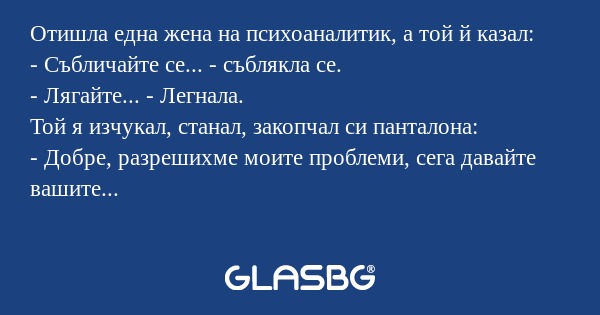 Отишла една жена на психоаналитик...