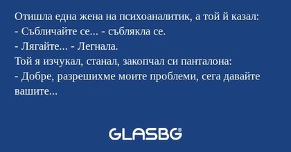 Отишла една жена на психоаналитик...
