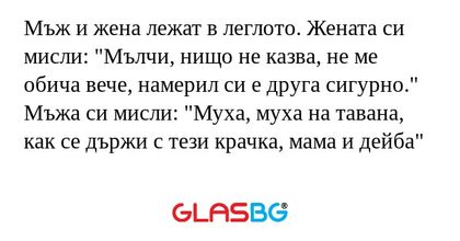 Мъж и жена лежат в леглото. Жената...