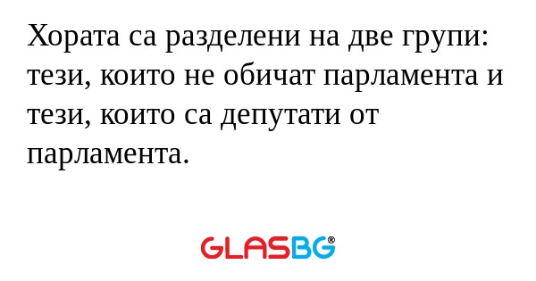 Хората са разделени на две групи...