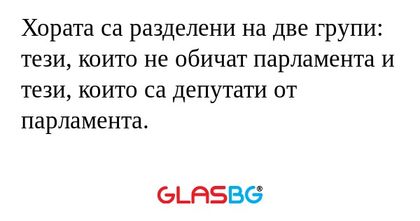 Хората са разделени на две групи...