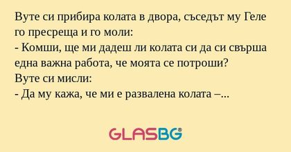Вуте си прибира колата в двора...