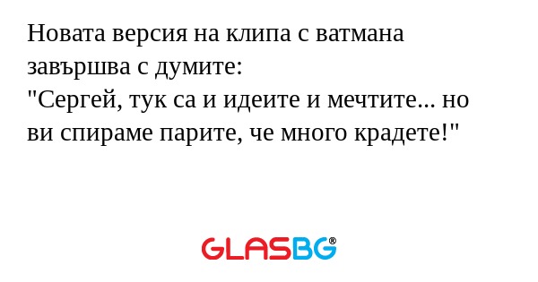 Новата версия на клипа с ватмана...