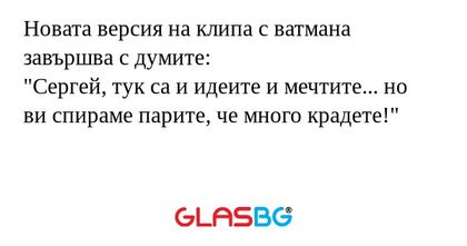 Новата версия на клипа с ватмана...