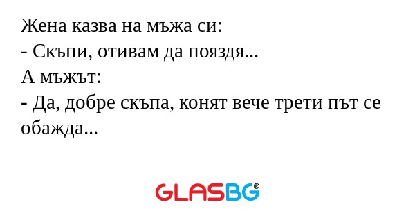 Жена казва на мъжа си: - Скъпи...