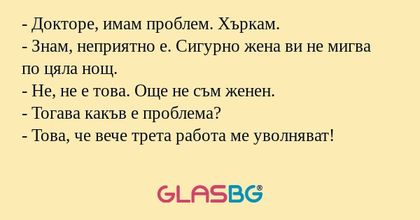 Докторе, имам проблем. Хъркам...