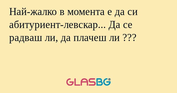 Най-жалко в момента е да си абитуриент-левскар... Да се радваш ли, да плачеш ли ???