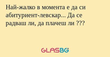 Най-жалко в момента е да си абитуриент-левскар... Да се радваш ли, да плачеш ли ???