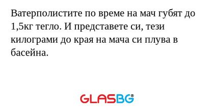 Ватерполистите по време на мач губят до 1,5кг тегло. И представете си, тези килограми до края на мача си плува в басейна.