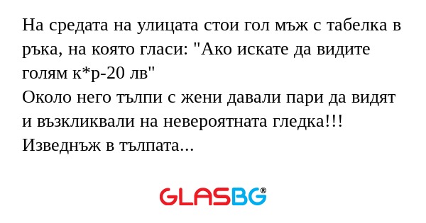 На средата на улицата стои гол...