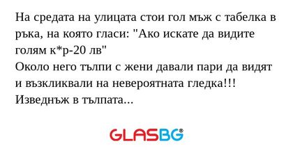 На средата на улицата стои гол...