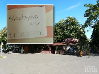ПЪЛЕН ШАШ! Ето какъв „документ“ издават при ползване на WC в култово заведение в Бургас