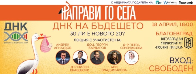 Благоевград: В града ще се проведе лекцията „ДНК на бъдещето – 30 ли е новото 20?“